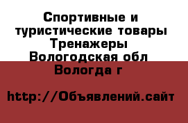 Спортивные и туристические товары Тренажеры. Вологодская обл.,Вологда г.